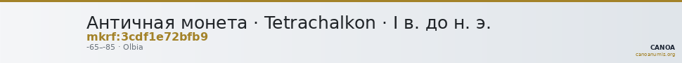 Античная монета · Tetrachalkon · I в. до н. э. — CANOA