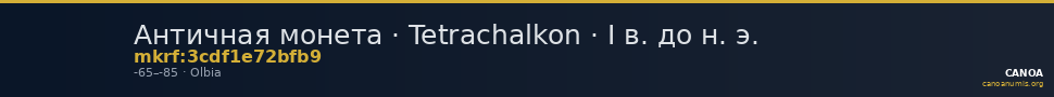 Античная монета · Tetrachalkon · I в. до н. э. — CANOA