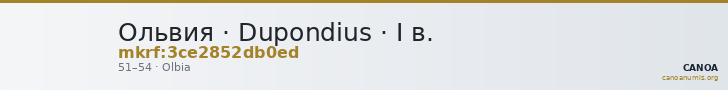 Ольвия · Dupondius · I в. — CANOA