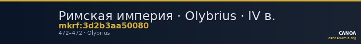 Римская империя · Olybrius · IV в. — CANOA