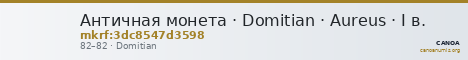 Античная монета · Domitian · Aureus · I в. — CANOA