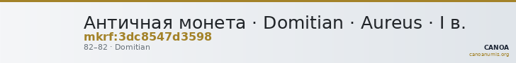 Античная монета · Domitian · Aureus · I в. — CANOA