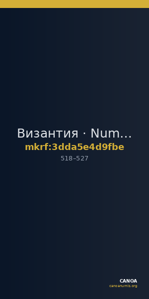 Византия · Nummus · V в. — CANOA