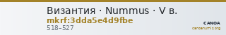 Византия · Nummus · V в. — CANOA
