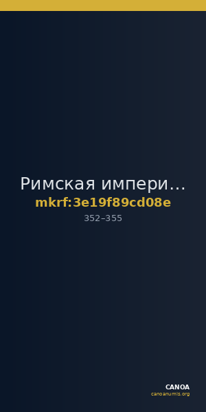 Римская империя · Siliqua · III в. — CANOA