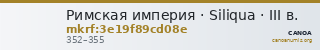 Римская империя · Siliqua · III в. — CANOA