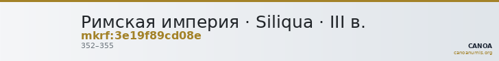Римская империя · Siliqua · III в. — CANOA