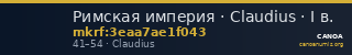 Римская империя · Claudius · I в. — CANOA