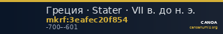 Греция · Stater · VII в. до н. э. — CANOA