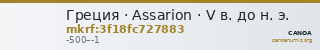 Греция · Assarion · V в. до н. э. — CANOA