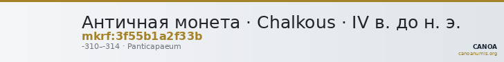 Античная монета · Chalkous · IV в. до н. э. — CANOA