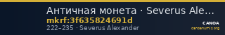 Античная монета · Severus Alexander · Denarius · II в. — CANOA