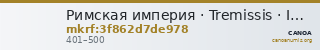 Римская империя · Tremissis · IV в. — CANOA