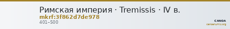 Римская империя · Tremissis · IV в. — CANOA
