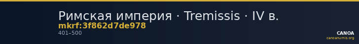 Римская империя · Tremissis · IV в. — CANOA