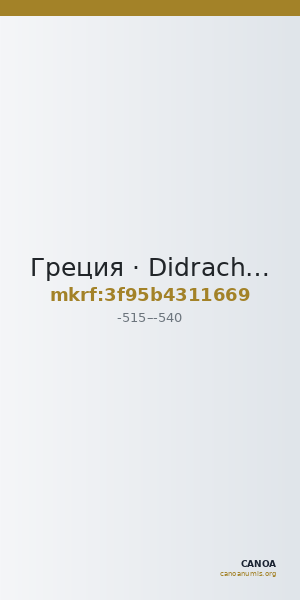 Греция · Didrachm · VI в. до н. э. — CANOA