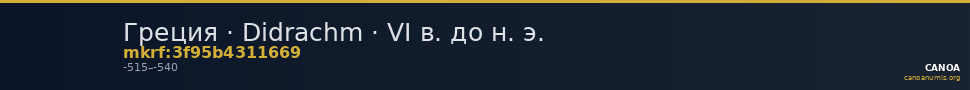 Греция · Didrachm · VI в. до н. э. — CANOA