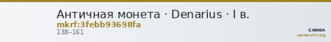 Античная монета · Denarius · I в. — CANOA