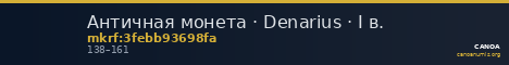Античная монета · Denarius · I в. — CANOA