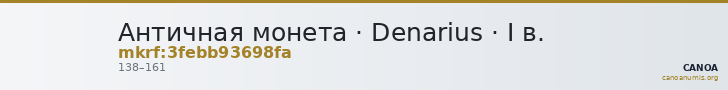 Античная монета · Denarius · I в. — CANOA