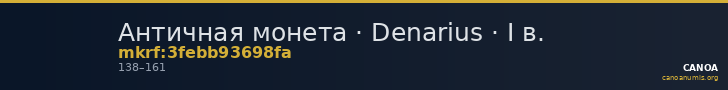 Античная монета · Denarius · I в. — CANOA