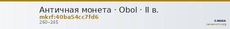 Античная монета · Obol · II в. — CANOA
