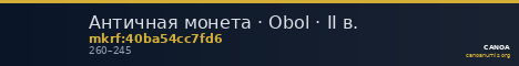 Античная монета · Obol · II в. — CANOA