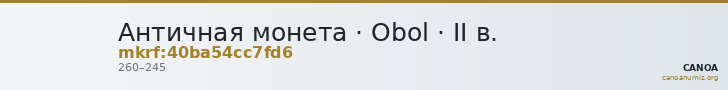 Античная монета · Obol · II в. — CANOA