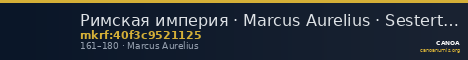 Римская империя · Marcus Aurelius · Sestertius · I в. — CANOA