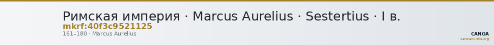 Римская империя · Marcus Aurelius · Sestertius · I в. — CANOA