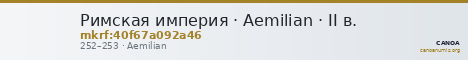 Римская империя · Aemilian · II в. — CANOA