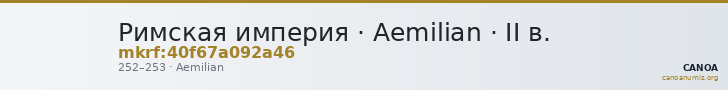 Римская империя · Aemilian · II в. — CANOA