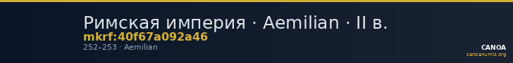 Римская империя · Aemilian · II в. — CANOA