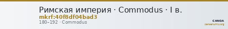 Римская империя · Commodus · I в. — CANOA