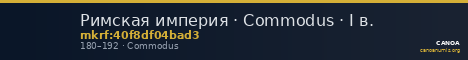 Римская империя · Commodus · I в. — CANOA