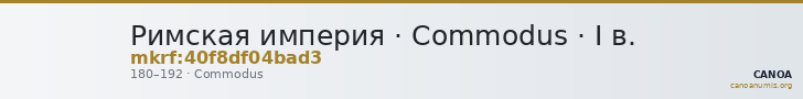 Римская империя · Commodus · I в. — CANOA