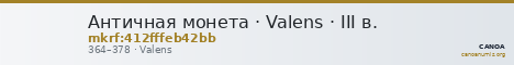Античная монета · Valens · III в. — CANOA