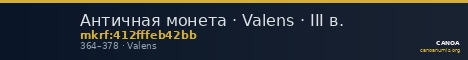 Античная монета · Valens · III в. — CANOA