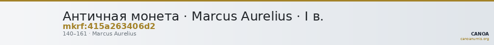 Античная монета · Marcus Aurelius · I в. — CANOA