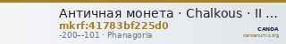 Античная монета · Chalkous · II в. до н. э. — CANOA