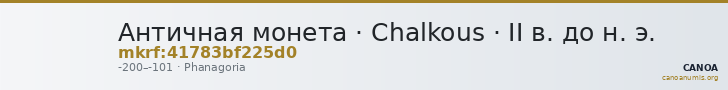 Античная монета · Chalkous · II в. до н. э. — CANOA