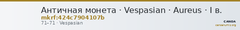 Античная монета · Vespasian · Aureus · I в. — CANOA