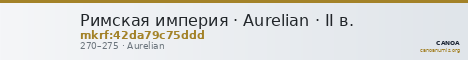 Римская империя · Aurelian · II в. — CANOA