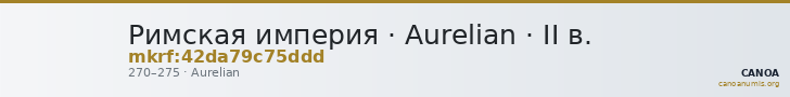 Римская империя · Aurelian · II в. — CANOA