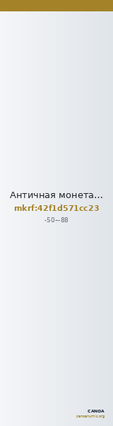 Античная монета · Triobol · I в. до н. э. — CANOA
