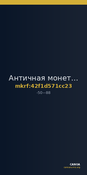 Античная монета · Triobol · I в. до н. э. — CANOA