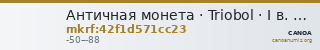 Античная монета · Triobol · I в. до н. э. — CANOA