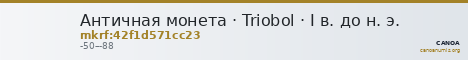 Античная монета · Triobol · I в. до н. э. — CANOA
