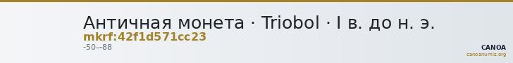 Античная монета · Triobol · I в. до н. э. — CANOA
