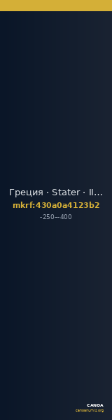 Греция · Stater · III в. до н. э. — CANOA